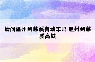 请问温州到慈溪有动车吗 温州到慈溪高铁